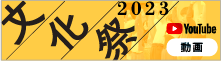 2023文化祭