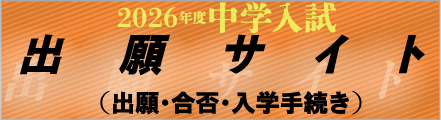 WEB出願サイト（出願・合否・入学手続き）