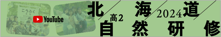 高２北海道自然研修2024