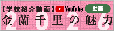 金蘭千里の魅力