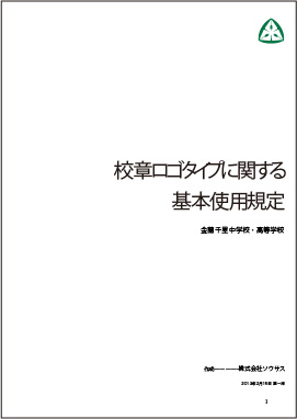 校章ロゴタイプに関する基本仕様規定（PDF/1.2MB）