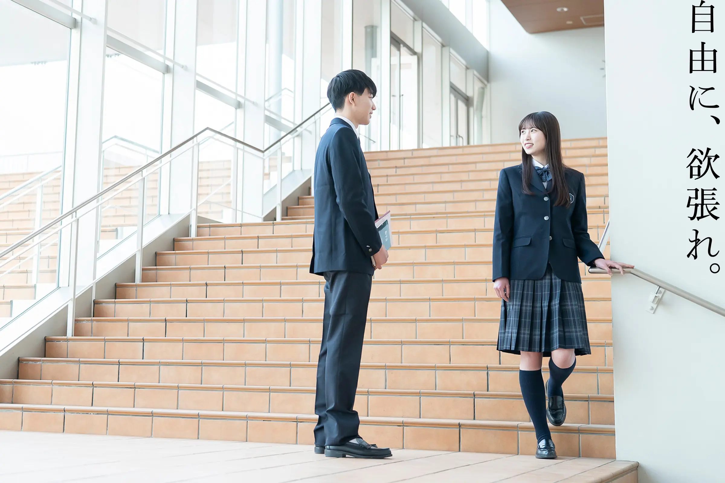 自由に、欲張れ