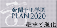 金蘭千里学園　PLAN2020サイト